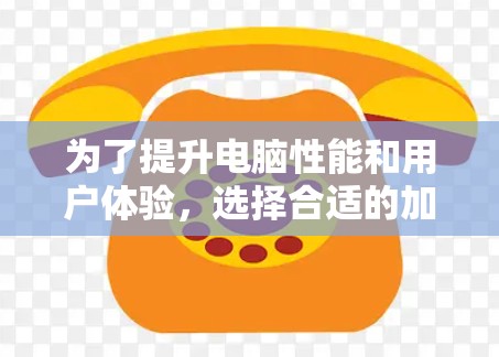 为了提升电脑性能和用户体验,选择合适的加速器节点是关键。以下是对加速器节点的总结和建议 为了提升电脑性能和用户体验,选择合适的加速器节点是关键。以下是对加速器节点的总结和建议