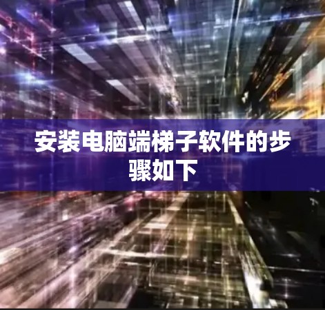 安装电脑端梯子软件的步骤如下 安装电脑端梯子软件的步骤如下