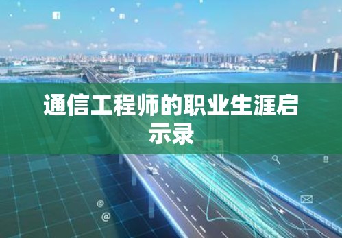 通信工程师的职业生涯启示录 通信工程师的职业生涯启示录