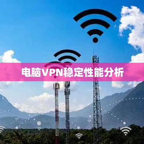 电脑VPN稳定性能分析