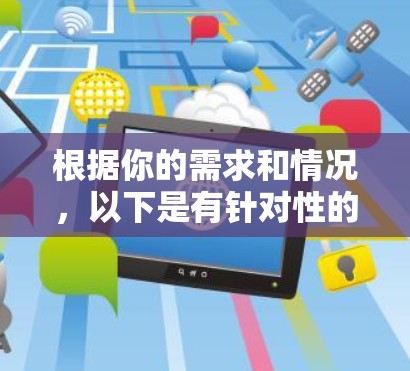 根据你的需求和情况,以下是有针对性的VPN工具推荐 根据你的需求和情况,以下是有针对性的VPN工具推荐