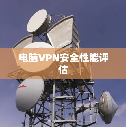 电脑VPN安全性能评估