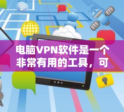 电脑VPN软件是一个非常有用的工具,可以帮助你独立访问互联网,减少对手机和电脑的依赖。以下是一些推荐的软件和步骤指南,帮助你轻松安装和使用 电脑VPN软件是一个非常有用的工具,可以帮助你独立访问互联网,减少对手机和电脑的依赖。以下是一些推荐的软件和步骤指南,帮助你轻松安装和使用