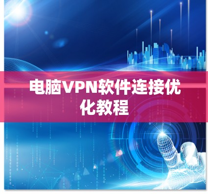 电脑VPN软件连接优化教程 电脑VPN软件连接优化教程