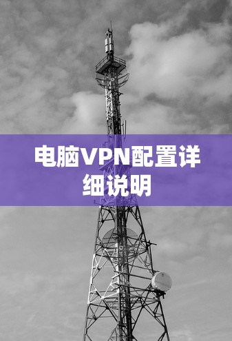 电脑VPN配置详细说明 电脑VPN配置详细说明