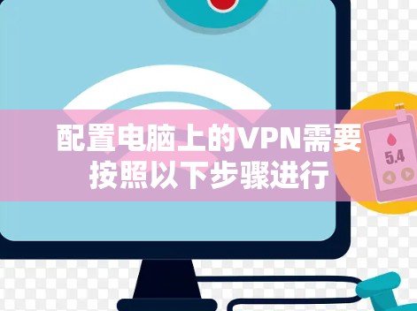 配置电脑上的VPN需要按照以下步骤进行 配置电脑上的VPN需要按照以下步骤进行