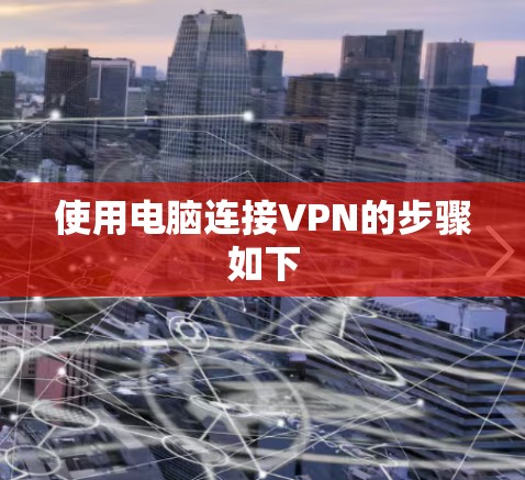 使用电脑连接VPN的步骤如下 使用电脑连接VPN的步骤如下
