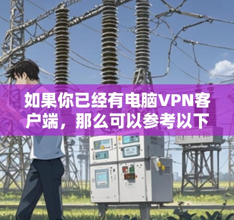 如果你已经有电脑VPN客户端,那么可以参考以下步骤查看最近的更新情况 如果你已经有电脑VPN客户端,那么可以参考以下步骤查看最近的更新情况