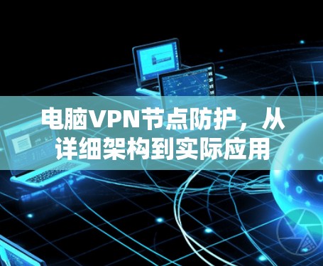 电脑VPN节点防护,从详细架构到实际应用 电脑VPN节点防护,从详细架构到实际应用