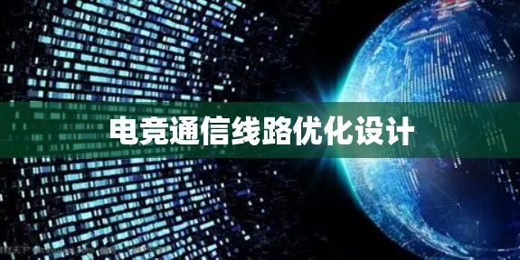 电竞通信线路优化设计