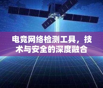 电竞网络检测工具，技术与安全的深度融合
