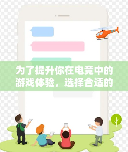 为了提升你在电竞中的游戏体验,选择合适的电竞网络加速软件至关重要。以下是一步步的建议,帮助你找到最适合你的选择 为了提升你在电竞中的游戏体验,选择合适的电竞网络加速软件至关重要。以下是一步步的建议,帮助你找到最适合你的选择