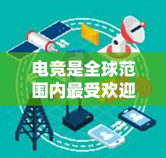 电竞是全球范围内最受欢迎的运动之一,它不仅考验选手的体育水平,还依赖于强大的网络平台和工具来记录、管理比赛结果、进行积分赛制等。以下是一些常用的电竞网络工具及其作用 电竞是全球范围内最受欢迎的运动之一,它不仅考验选手的体育水平,还依赖于强大的网络平台和工具来记录、管理比赛结果、进行积分赛制等。以下是一些常用的电竞网络工具及其作用