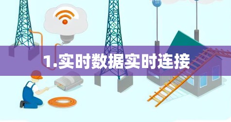 1.实时数据实时连接 1.实时数据实时连接