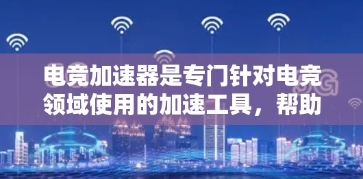 电竞加速器是专门针对电竞领域使用的加速工具,帮助玩家更快地完成游戏加速和比赛进程。如果你也对电竞加速感兴趣,以下是一些推荐的电竞加速器 电竞加速器是专门针对电竞领域使用的加速工具,帮助玩家更快地完成游戏加速和比赛进程。如果你也对电竞加速感兴趣,以下是一些推荐的电竞加速器