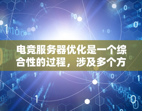 电竞服务器优化是一个综合性的过程,涉及多个方面,每个方面都需要细致调整以提升游戏性能和玩家体验。以下是优化的关键步骤和建议 电竞服务器优化是一个综合性的过程,涉及多个方面,每个方面都需要细致调整以提升游戏性能和玩家体验。以下是优化的关键步骤和建议