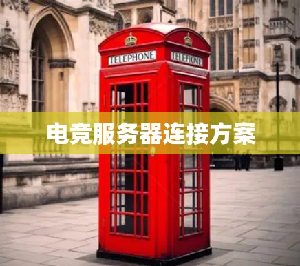 电竞服务器连接方案 电竞服务器连接方案