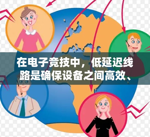在电子竞技中,低延迟线路是确保设备之间高效、稳定连接的关键技术,直接影响游戏的画面质量和画面流畅度。以下是对低延迟线路的详细分析 在电子竞技中,低延迟线路是确保设备之间高效、稳定连接的关键技术,直接影响游戏的画面质量和画面流畅度。以下是对低延迟线路的详细分析