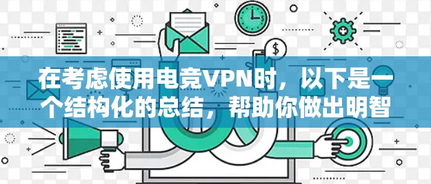 在考虑使用电竞VPN时,以下是一个结构化的总结,帮助你做出明智的选择 在考虑使用电竞VPN时,以下是一个结构化的总结,帮助你做出明智的选择