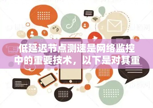 低延迟节点测速是网络监控中的重要技术,以下是对其重要性的详细分析 低延迟节点测速是网络监控中的重要技术,以下是对其重要性的详细分析