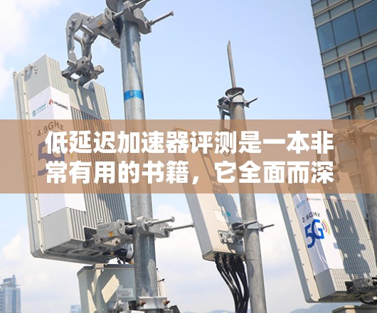 低延迟加速器评测是一本非常有用的书籍,它全面而深入地探讨了低延迟加速器的技术、应用及其优缺点。以下是对这本书的逐步总结和分析 低延迟加速器评测是一本非常有用的书籍,它全面而深入地探讨了低延迟加速器的技术、应用及其优缺点。以下是对这本书的逐步总结和分析