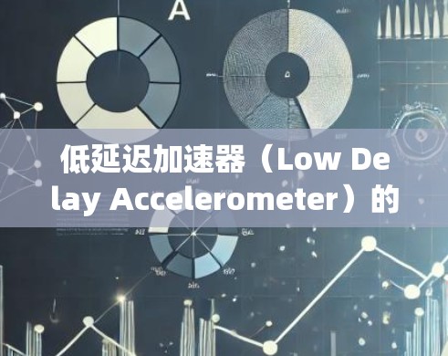 低延迟加速器(Low Delay Accelerometer)的测试主要用于评估汽车在特定条件下的加速性能,测试其在不同加速条件下的表现,包括低速、高速和紧急制动等。其主要作用包括 低延迟加速器(Low Delay Accelerometer)的测试主要用于评估汽车在特定条件下的加速性能,测试其在不同加速条件下的表现,包括低速、高速和紧急制动等。其主要作用包括