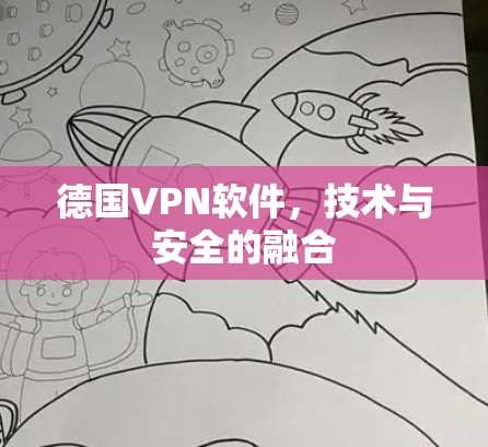 德国VPN软件,技术与安全的融合 德国VPN软件,技术与安全的融合