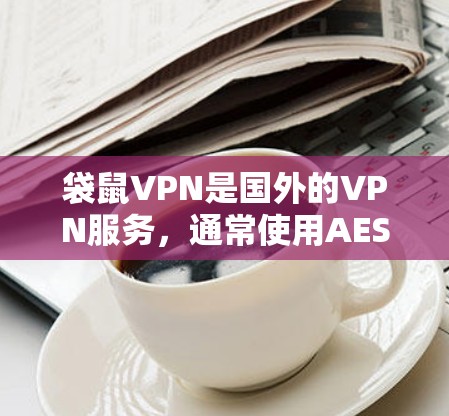 袋鼠VPN是国外的VPN服务,通常使用AES-256加密技术,旨在提供安全、高效的VPN体验。以下是对袋鼠VPN速度体验的详细分析 袋鼠VPN是国外的VPN服务,通常使用AES-256加密技术,旨在提供安全、高效的VPN体验。以下是对袋鼠VPN速度体验的详细分析