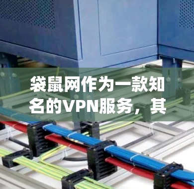 袋鼠网作为一款知名的VPN服务,其苹果版本(即在App Store上的版本)以其安全性和便利性著称。以下是关于袋鼠VPN苹果版本的一些信息及iOS科学上网方法 袋鼠网作为一款知名的VPN服务,其苹果版本(即在App Store上的版本)以其安全性和便利性著称。以下是关于袋鼠VPN苹果版本的一些信息及iOS科学上网方法