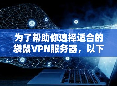 为了帮助你选择适合的袋鼠VPN服务器,以下是详细的步骤和建议 为了帮助你选择适合的袋鼠VPN服务器,以下是详细的步骤和建议