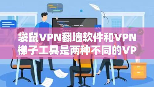 袋鼠VPN翻墙软件和VPN梯子工具是两种不同的VPN解决方案,它们在功能和使用方式上有所不同。以下是它们的区分和区别 袋鼠VPN翻墙软件和VPN梯子工具是两种不同的VPN解决方案,它们在功能和使用方式上有所不同。以下是它们的区分和区别