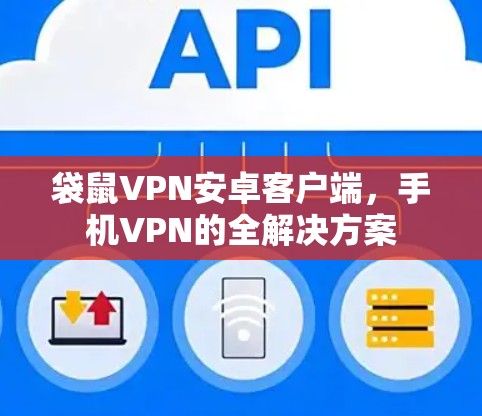 袋鼠VPN安卓客户端,手机VPN的全解决方案 袋鼠VPN安卓客户端,手机VPN的全解决方案