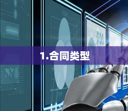 1.合同类型 1.合同类型