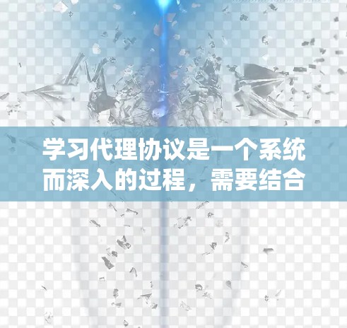 学习代理协议是一个系统而深入的过程,需要结合理论知识和实际应用。以下是一个详细的指南,帮助你系统地学习代理协议 学习代理协议是一个系统而深入的过程,需要结合理论知识和实际应用。以下是一个详细的指南,帮助你系统地学习代理协议