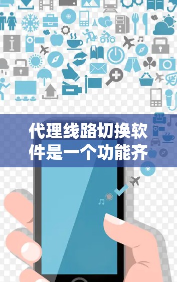 代理线路切换软件是一个功能齐全的网络管理工具,主要用于管理网络设备、监控网络状态、进行故障排查和网络优化。以下是对该软件的系统总结和详细指南 代理线路切换软件是一个功能齐全的网络管理工具,主要用于管理网络设备、监控网络状态、进行故障排查和网络优化。以下是对该软件的系统总结和详细指南