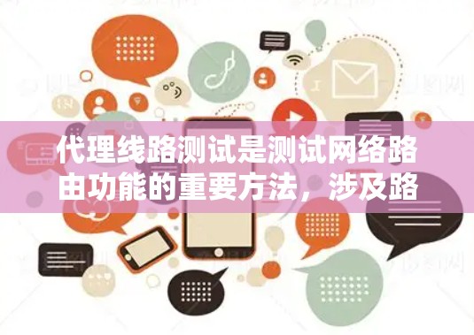 代理线路测试是测试网络路由功能的重要方法,涉及路由器、网络线、接口和交换机的配置,以及路由表的结构和功能分析。以下是详细的代理线路测试教程 代理线路测试是测试网络路由功能的重要方法,涉及路由器、网络线、接口和交换机的配置,以及路由表的结构和功能分析。以下是详细的代理线路测试教程