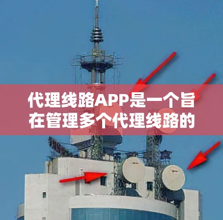 代理线路APP是一个旨在管理多个代理线路的互联网接入应用,为用户提供便捷的网络连接和管理功能。以下是该应用的主要特点和功能 代理线路APP是一个旨在管理多个代理线路的互联网接入应用,为用户提供便捷的网络连接和管理功能。以下是该应用的主要特点和功能