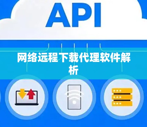 网络远程下载代理软件解析 网络远程下载代理软件解析
