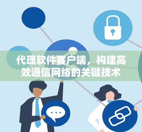 代理软件客户端,构建高效通信网络的关键技术 代理软件客户端,构建高效通信网络的关键技术