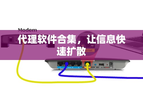 代理软件合集,让信息快速扩散 代理软件合集,让信息快速扩散