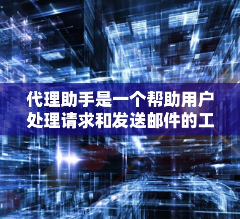 代理助手是一个帮助用户处理请求和发送邮件的工具。配置代理助手需要一些基础的设置,包括设置IP地址、端口、代理服务器、代理用户等。以下是一个简单的代理助手配置指南 代理助手是一个帮助用户处理请求和发送邮件的工具。配置代理助手需要一些基础的设置,包括设置IP地址、端口、代理服务器、代理用户等。以下是一个简单的代理助手配置指南