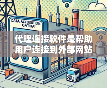 代理连接软件是帮助用户连接到外部网站或服务的工具,分为免费版和付费版,各有优劣。以下是详细的分析和建议 代理连接软件是帮助用户连接到外部网站或服务的工具,分为免费版和付费版,各有优劣。以下是详细的分析和建议