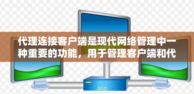 代理连接客户端是现代网络管理中一种重要的功能,用于管理客户端和代理之间的数据和权限关系。以下是代理连接客户端的功能和应用 代理连接客户端是现代网络管理中一种重要的功能,用于管理客户端和代理之间的数据和权限关系。以下是代理连接客户端的功能和应用