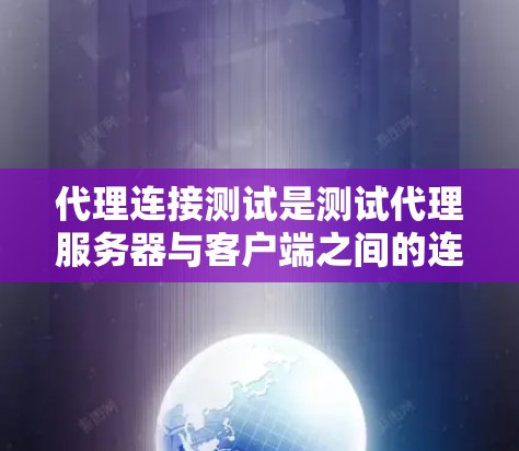 代理连接测试是测试代理服务器与客户端之间的连接是否正常,确保代理功能正确运行。以下是代理连接测试的步骤和内容 代理连接测试是测试代理服务器与客户端之间的连接是否正常,确保代理功能正确运行。以下是代理连接测试的步骤和内容