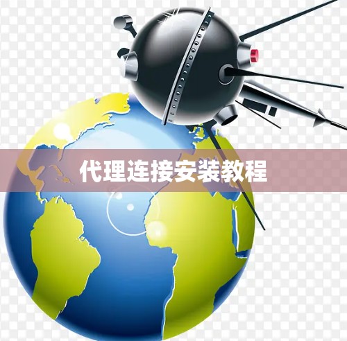 代理连接安装教程 代理连接安装教程