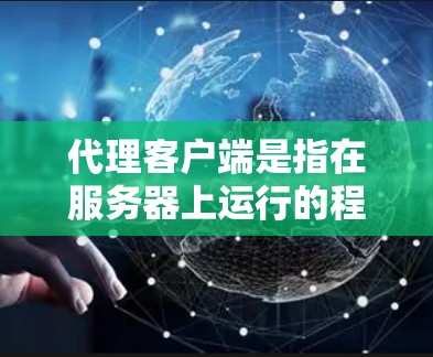 代理客户端是指在服务器上运行的程序,用于接收客户端请求并完成请求的处理。以下是一步步的教程指南 代理客户端是指在服务器上运行的程序,用于接收客户端请求并完成请求的处理。以下是一步步的教程指南