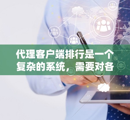 代理客户端排行是一个复杂的系统,需要对各个部分(用户、组、服务器、服务器组、站群、局域网、全球网络)进行仔细管理和权限控制。以下是一个详细的解释 代理客户端排行是一个复杂的系统,需要对各个部分(用户、组、服务器、服务器组、站群、局域网、全球网络)进行仔细管理和权限控制。以下是一个详细的解释