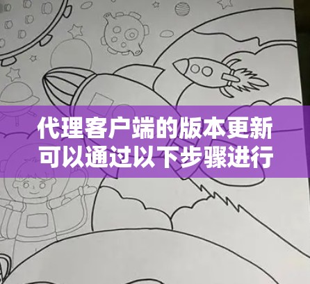 代理客户端的版本更新可以通过以下步骤进行
