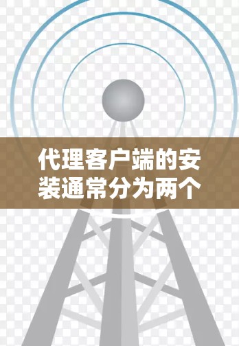 代理客户端的安装通常分为两个阶段，安装杀毒软件和配置安全设置。以下是一些详细的步骤说明