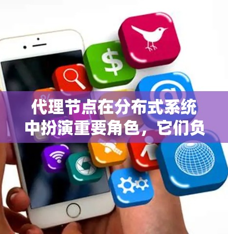 代理节点在分布式系统中扮演重要角色,它们负责执行特定任务,如监控、管理或处理数据。以下是代理节点选择的综合方法 代理节点在分布式系统中扮演重要角色,它们负责执行特定任务,如监控、管理或处理数据。以下是代理节点选择的综合方法